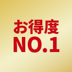 お得度No.1