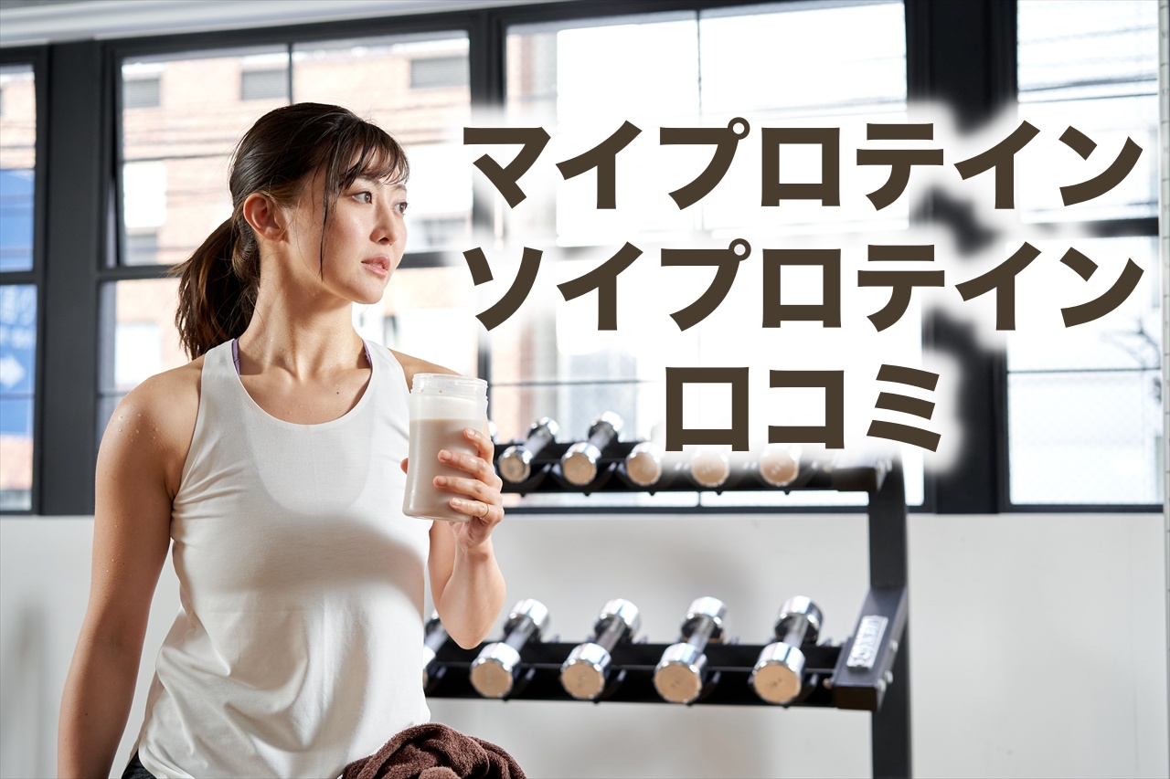 マイプロテイン（Myprotein）ソイの口コミレビューは？「成分が悪い」「まずい」「コスパ最強」などの噂は本当か調査してみた！ - Getfit  Your