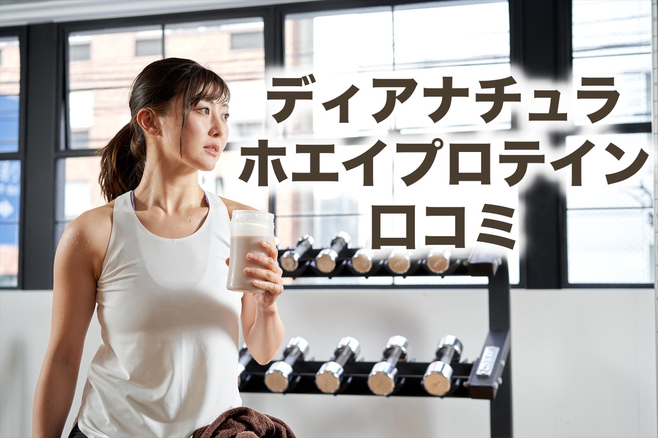 ディアナチュラ（Dear-Natura）ホエイプロテインのリアルな口コミ評価を調査！美味しい？まずい？味や栄養成分の評判とは - Getfit Your