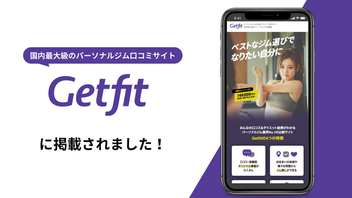 Getfit掲載告知画像